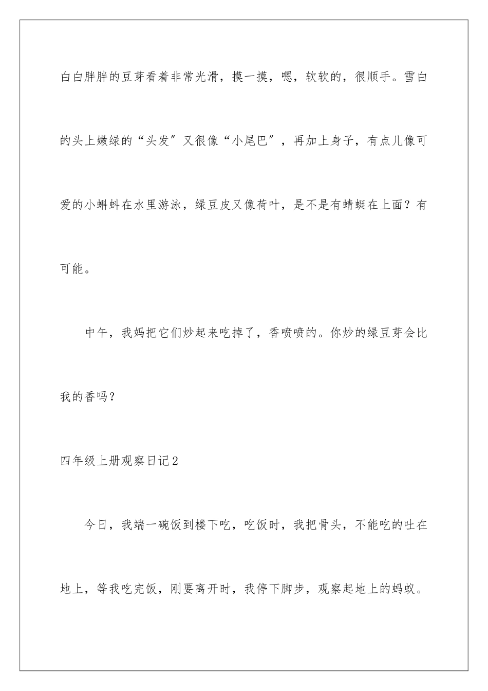 2024年四年级上册观察日记_第3页