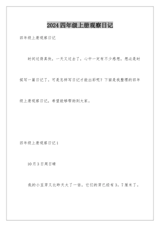 2024年四年级上册观察日记