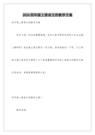 2024年四年级上册语文的教学计划