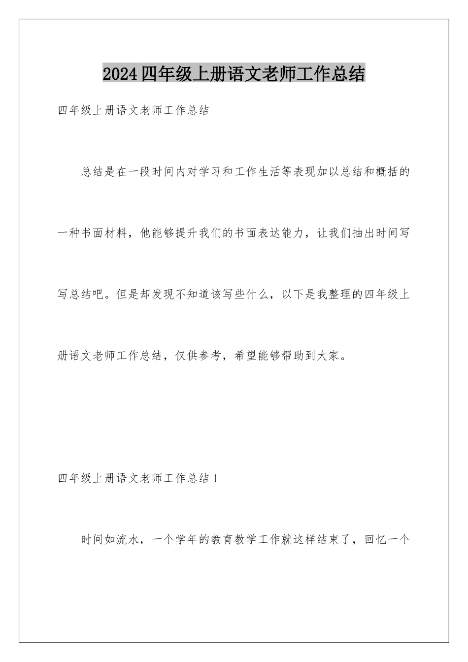 2024年四年级上册语文教师工作总结_第1页