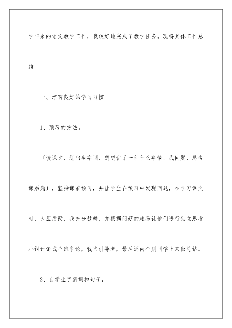 2024年四年级上册语文教师工作总结_第2页