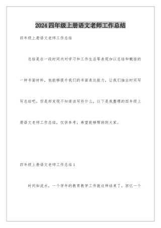 2024年四年级上册语文教师工作总结