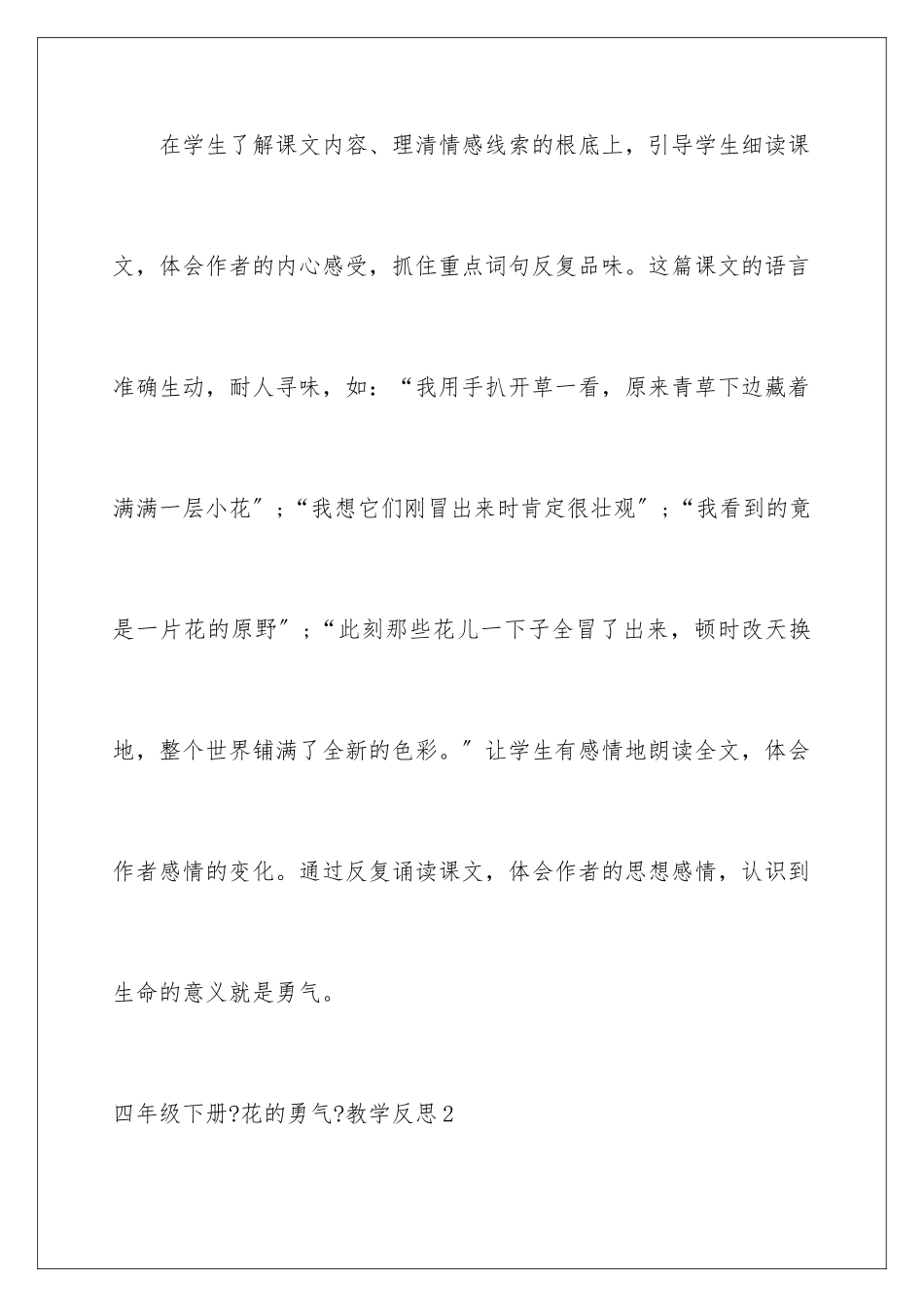 2024年四年级下册《花的勇气》教学反思_第3页