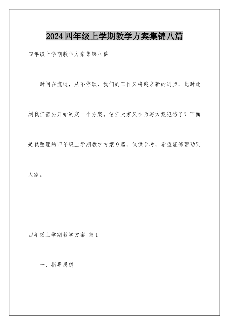 2024年四年级上学期教学计划集锦八篇_第1页