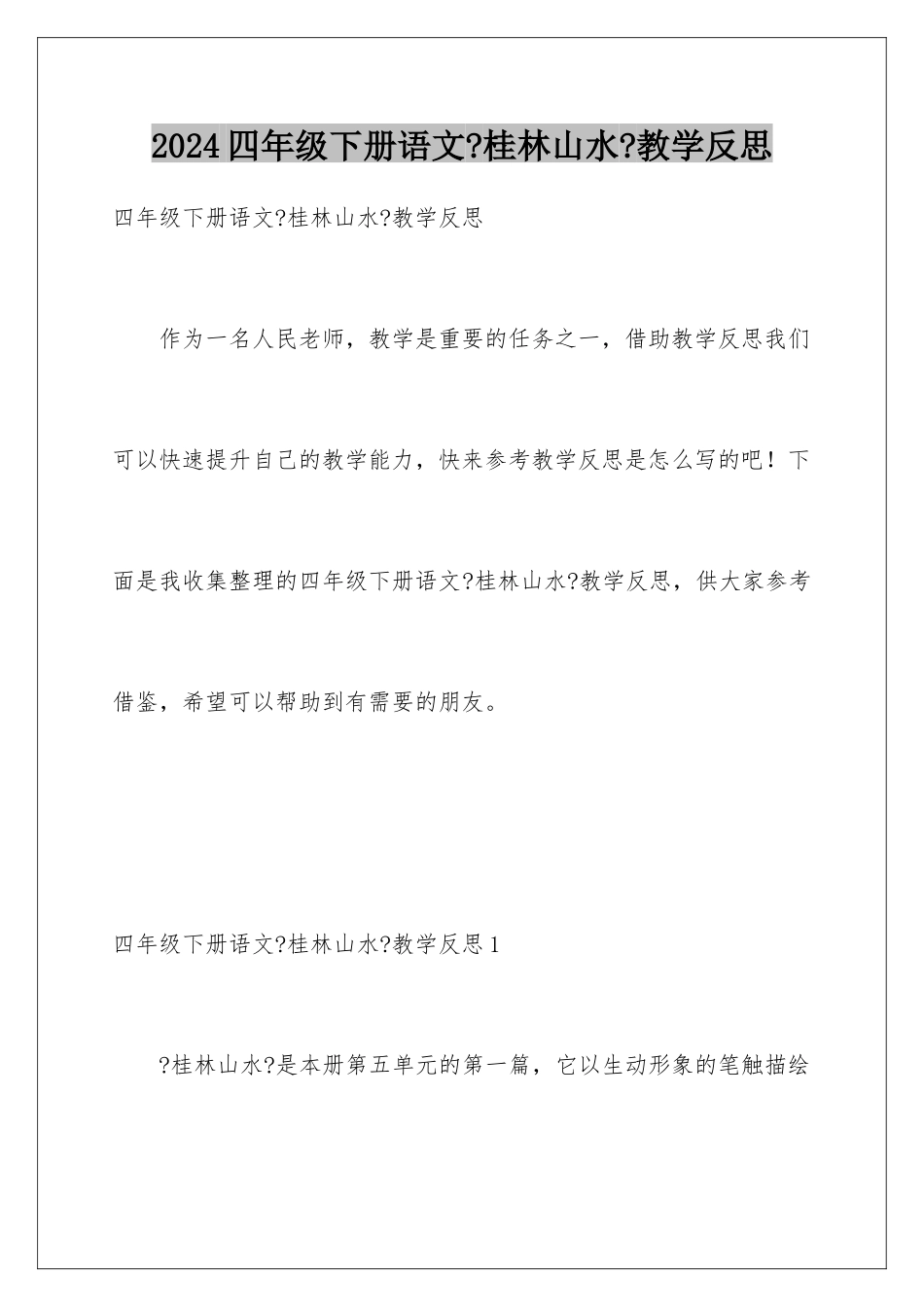 2024年四年级下册语文《桂林山水》教学反思_第1页