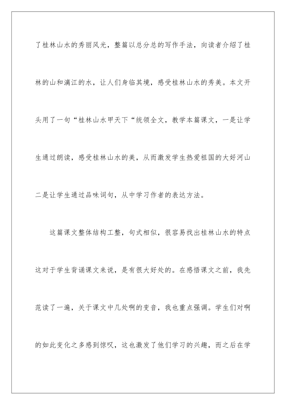 2024年四年级下册语文《桂林山水》教学反思_第2页