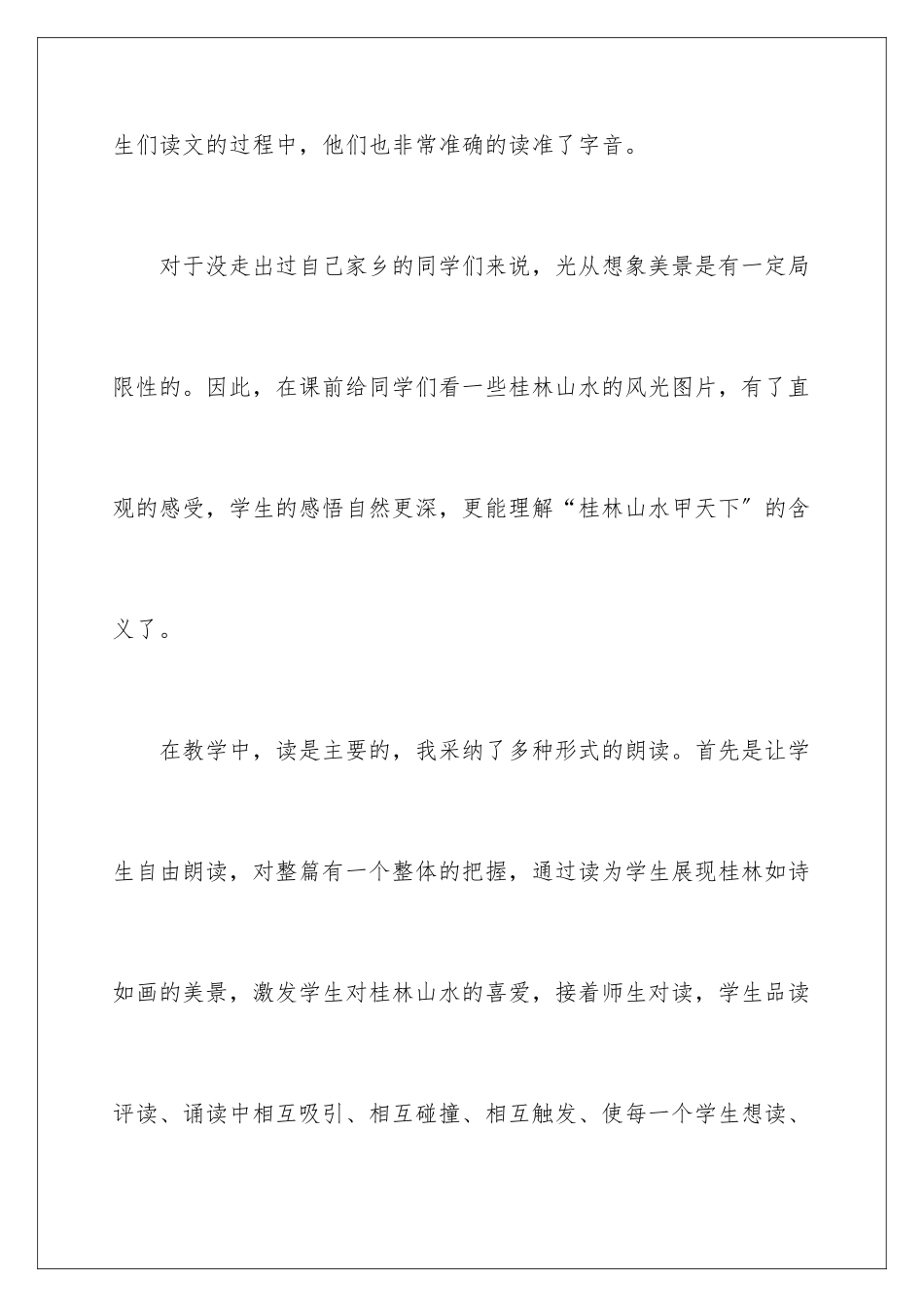 2024年四年级下册语文《桂林山水》教学反思_第3页