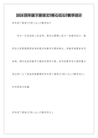 2024年四年级下册语文《将心比心》教学设计