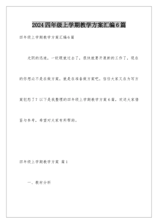 2024年四年级上学期教学计划汇编6篇