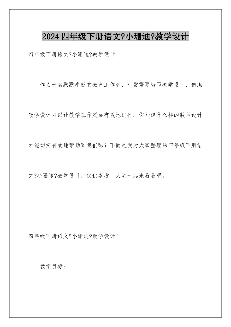 2024年四年级下册语文《小珊迪》教学设计_第1页