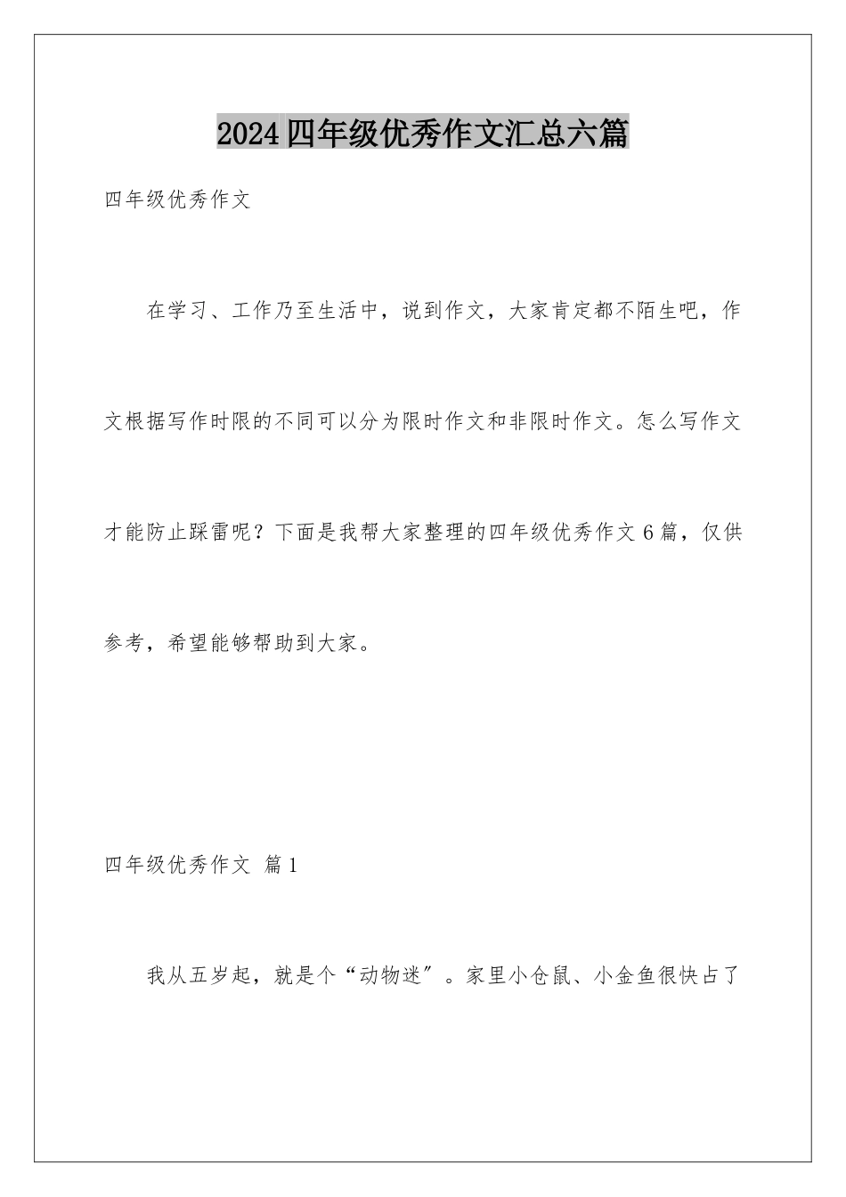 2024年四年级优秀作文汇总六篇_第1页