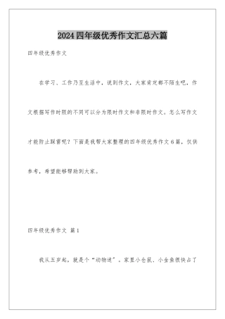 2024年四年级优秀作文汇总六篇