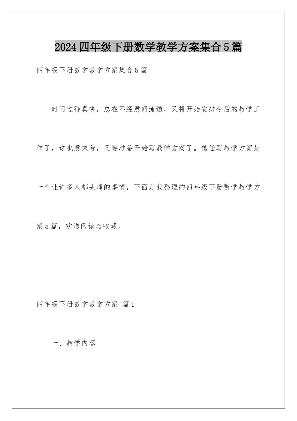 2024年四年级下册数学教学计划集合5篇_第1页