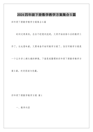 2024年四年级下册数学教学计划集合5篇