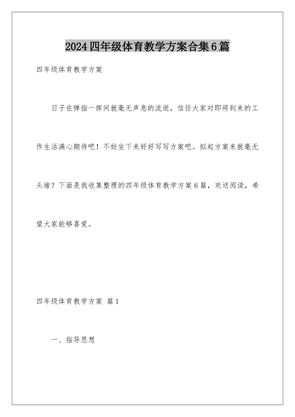 2024年四年级体育教学计划合集6篇_第1页