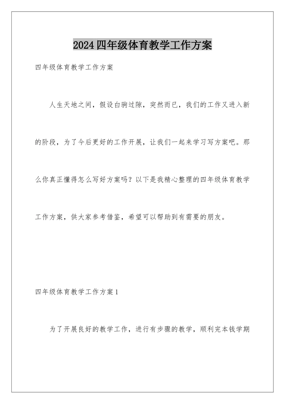 2024年四年级体育教学工作计划_第1页
