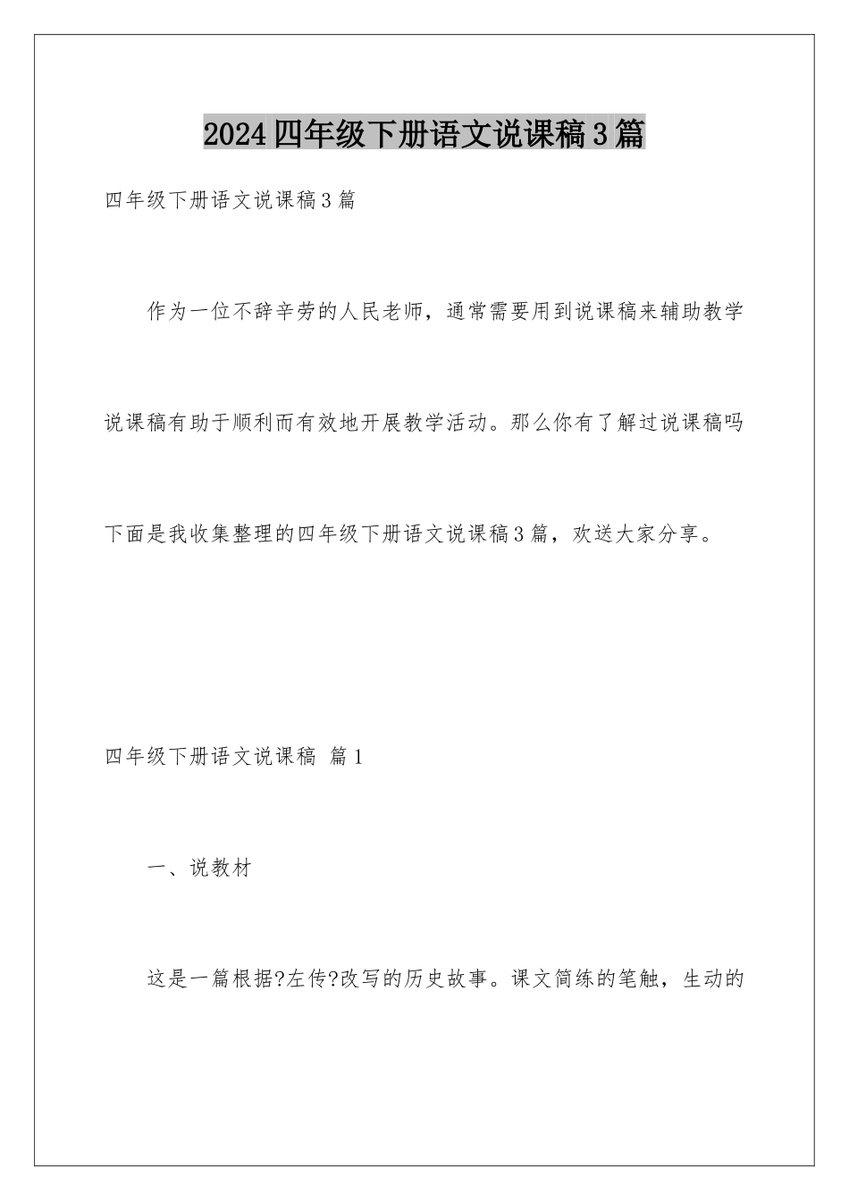 2024年四年级下册语文说课稿3篇_第1页
