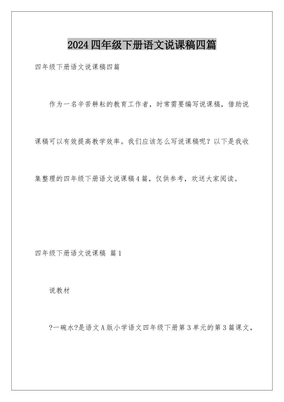 2024年四年级下册语文说课稿四篇_第1页