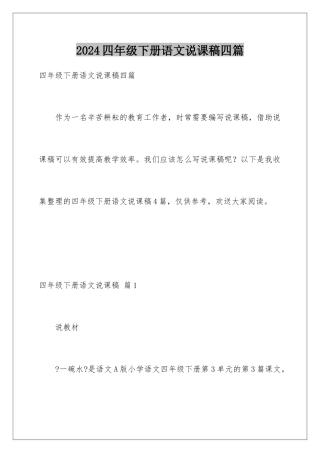 2024年四年级下册语文说课稿四篇