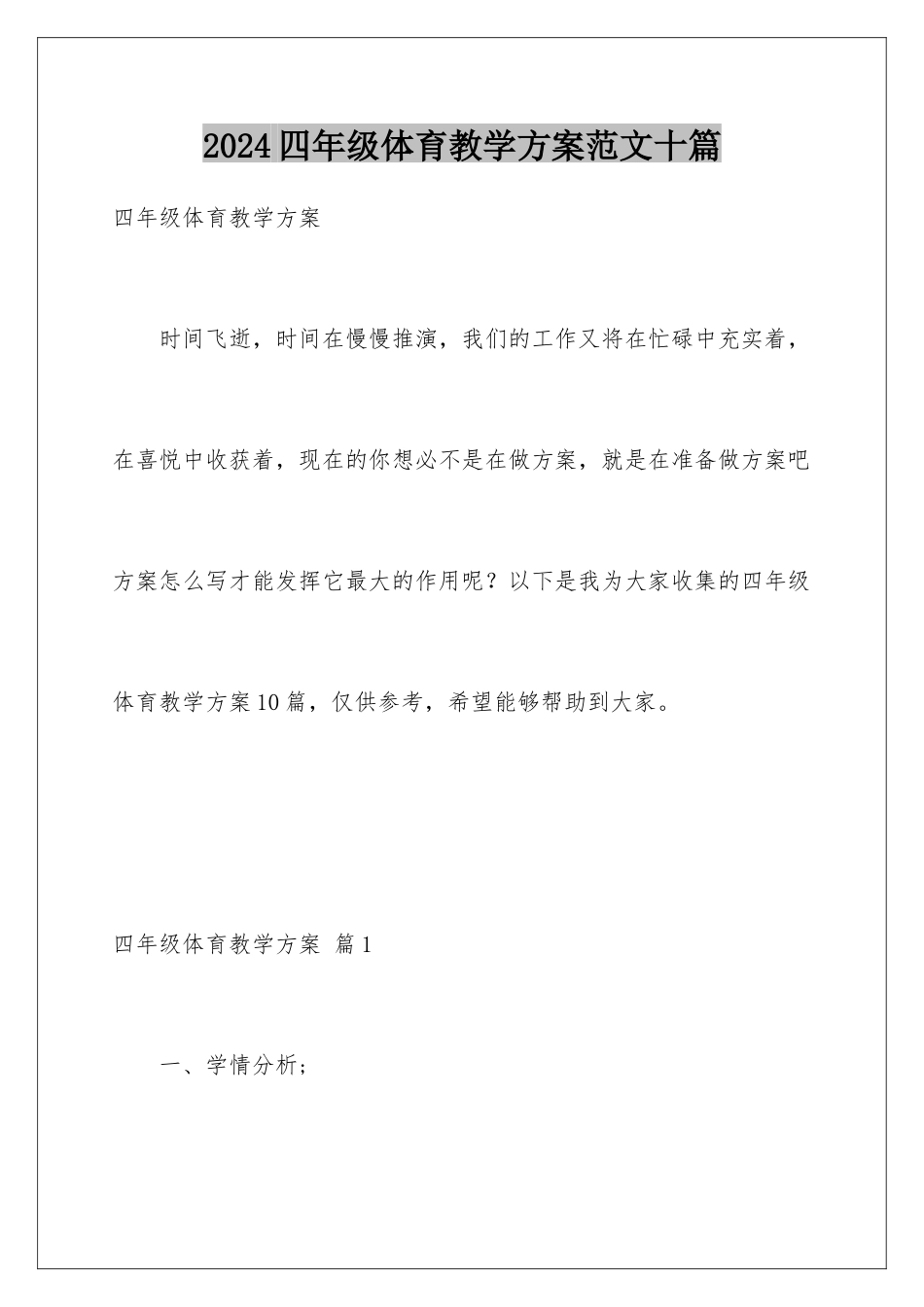 2024年四年级体育教学计划范文十篇_第1页