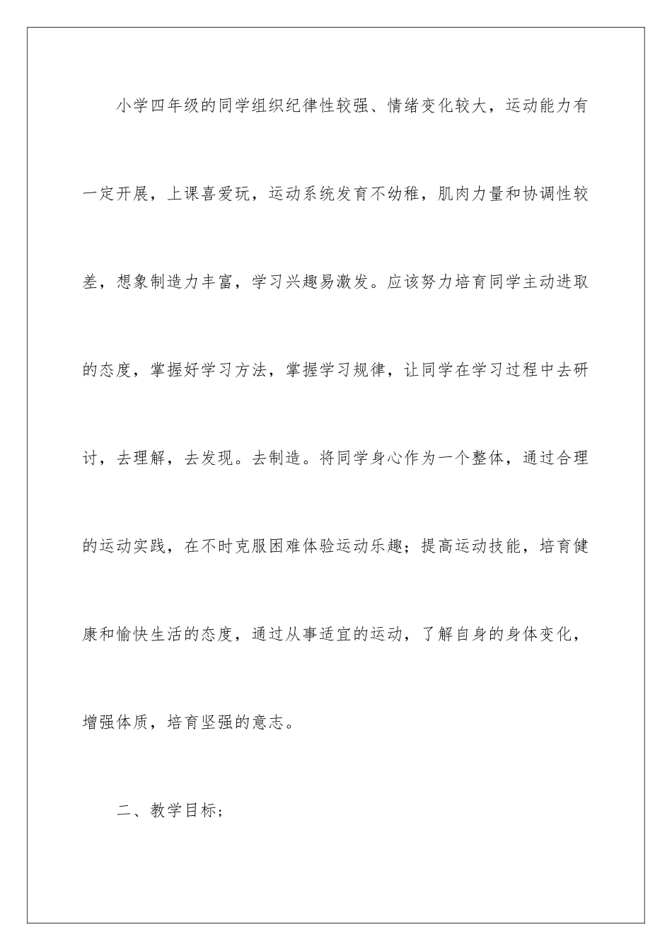2024年四年级体育教学计划范文十篇_第2页