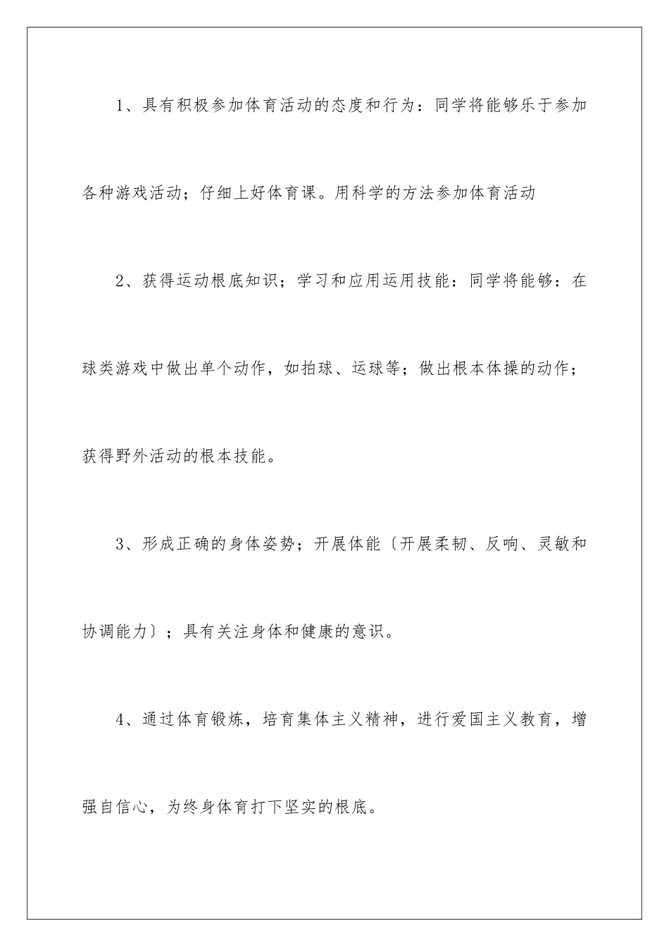 2024年四年级体育教学计划范文十篇_第3页