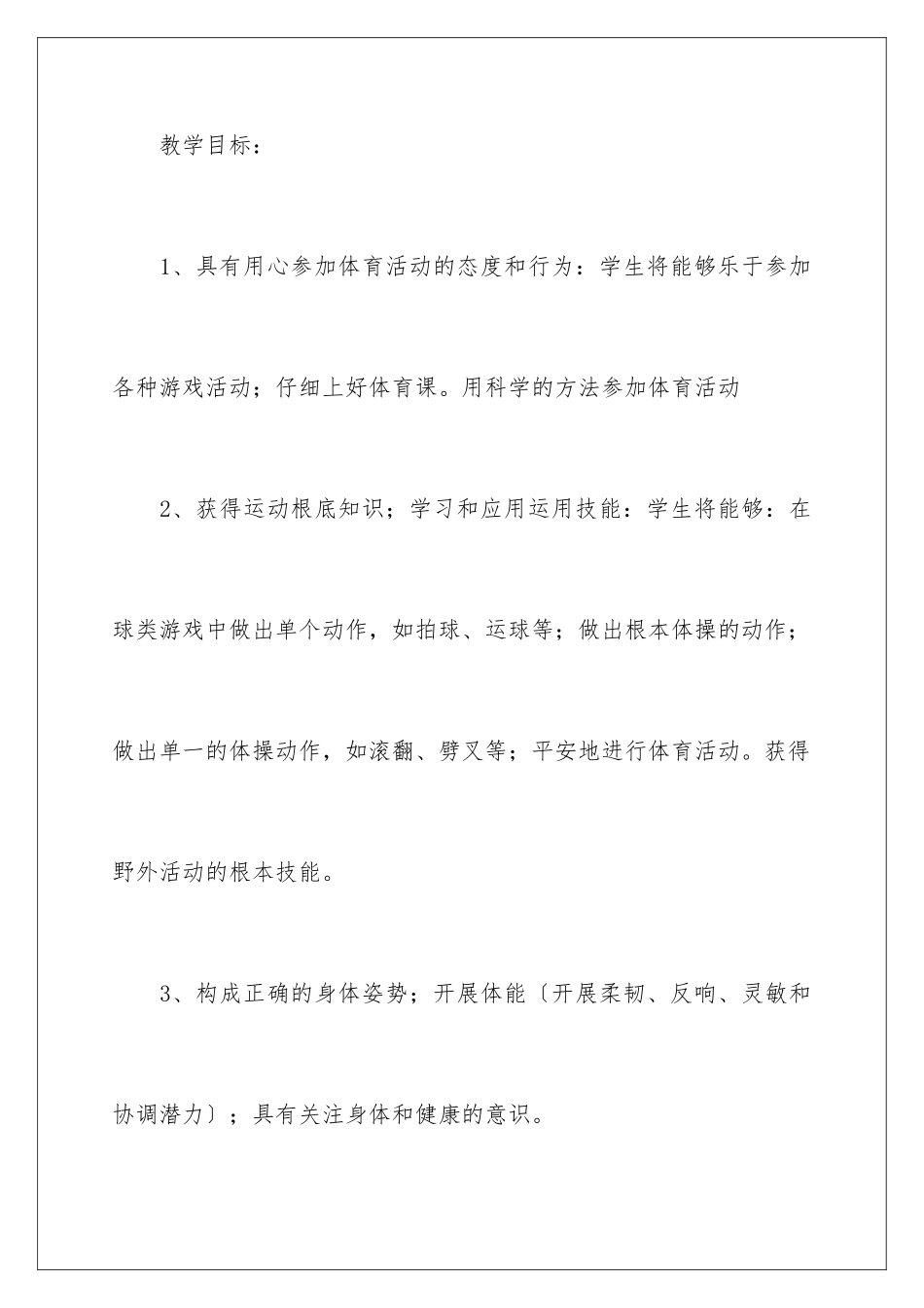 2024年四年级体育教学计划四篇_第3页