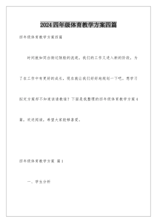 2024年四年级体育教学计划四篇