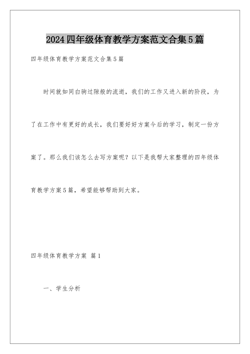 2024年四年级体育教学计划范文合集5篇_第1页