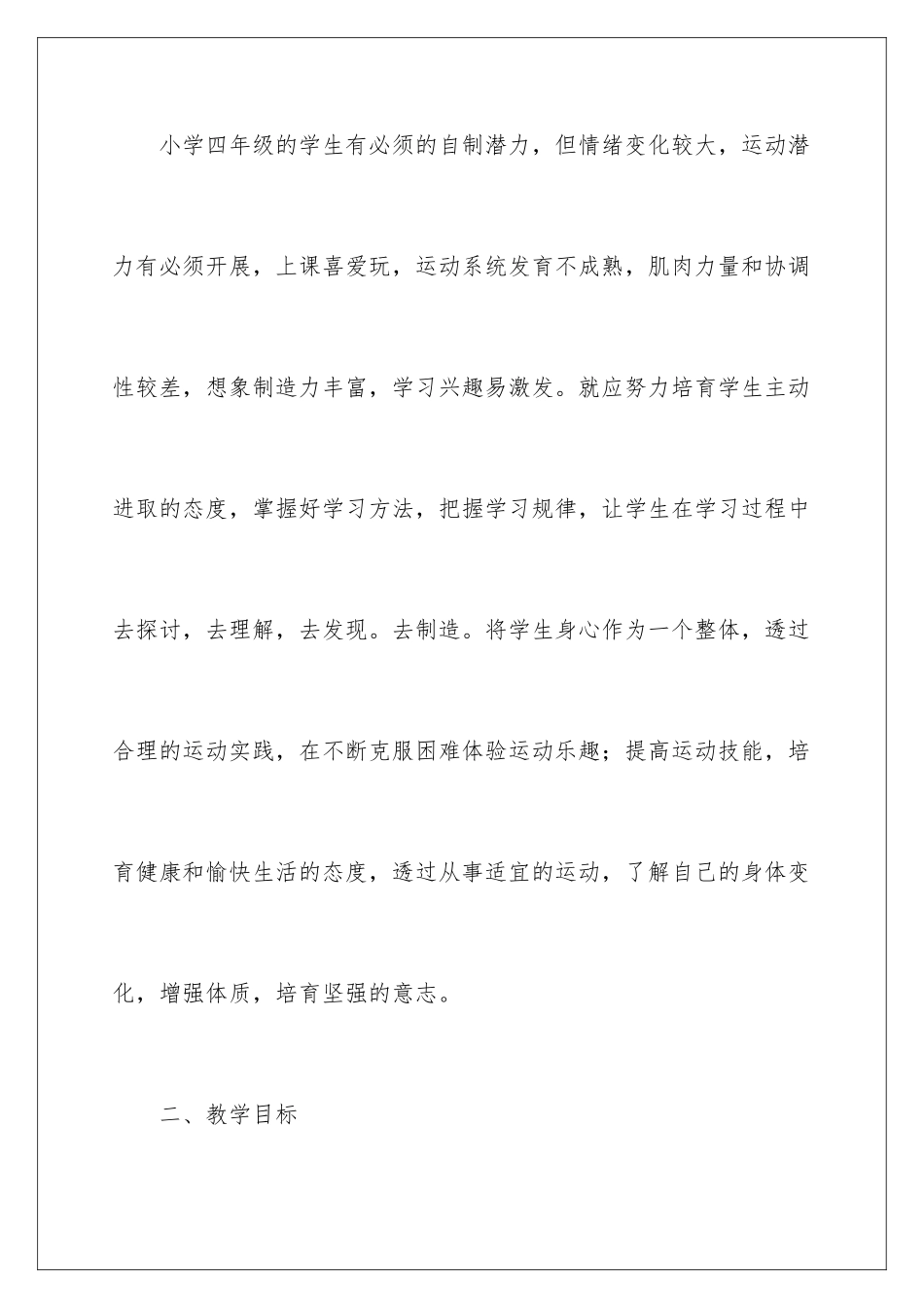 2024年四年级体育教学计划范文合集5篇_第2页