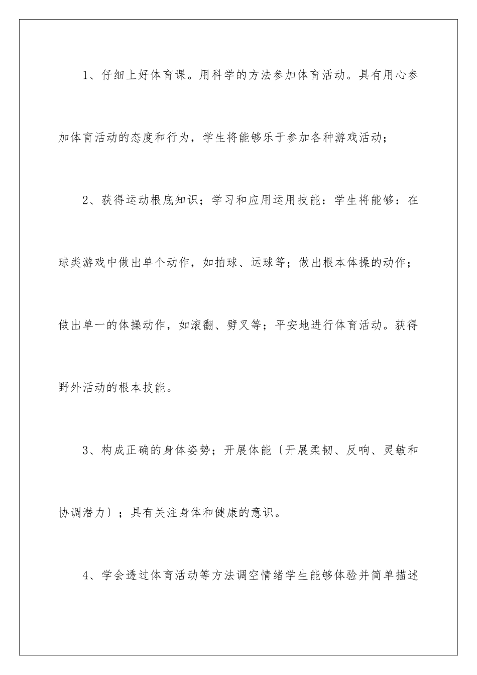 2024年四年级体育教学计划范文合集5篇_第3页