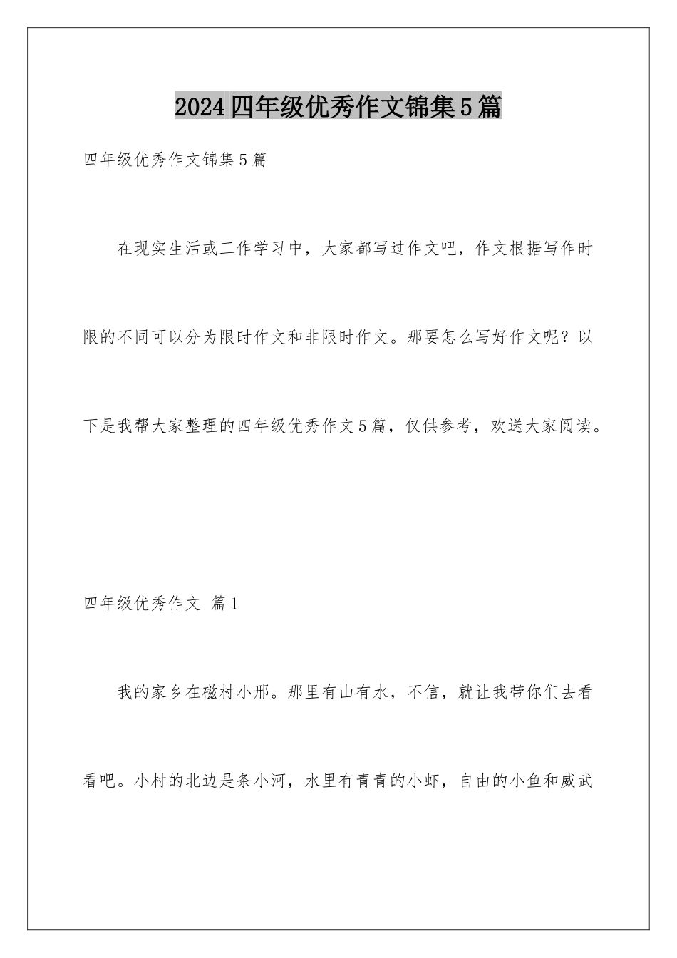 2024年四年级优秀作文锦集5篇_第1页