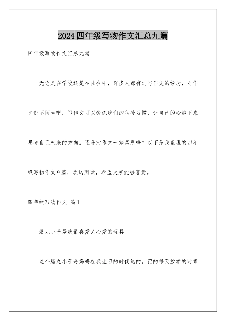2024年四年级写物作文汇总九篇_第1页