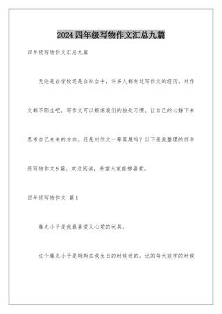 2024年四年级写物作文汇总九篇