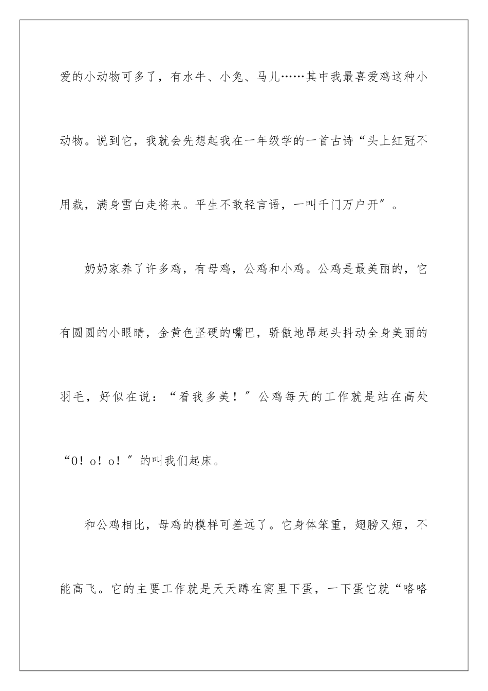 2024年四年级动物作文锦集9篇_第2页