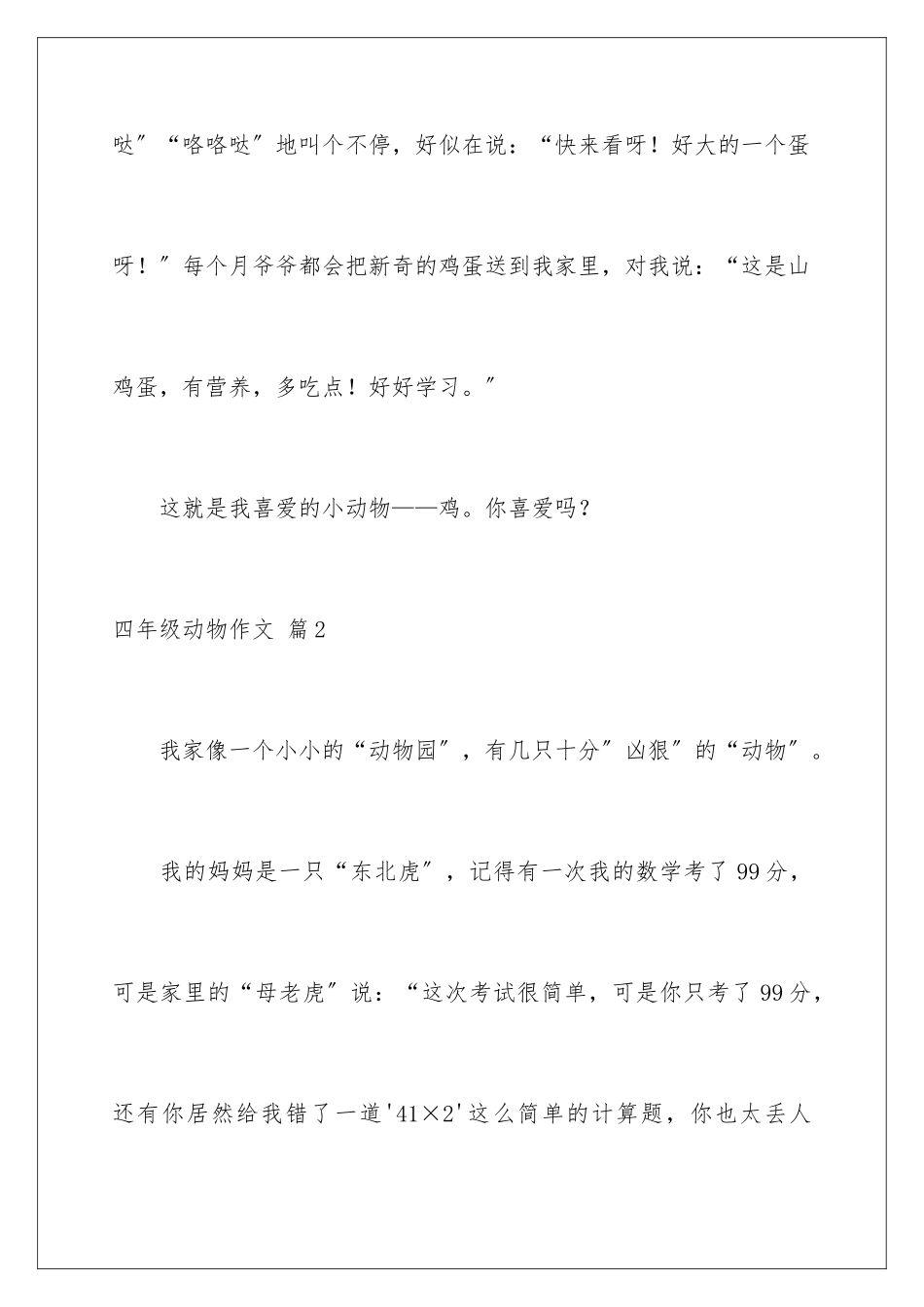 2024年四年级动物作文锦集9篇_第3页