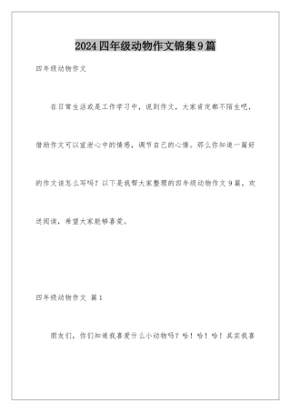 2024年四年级动物作文锦集9篇