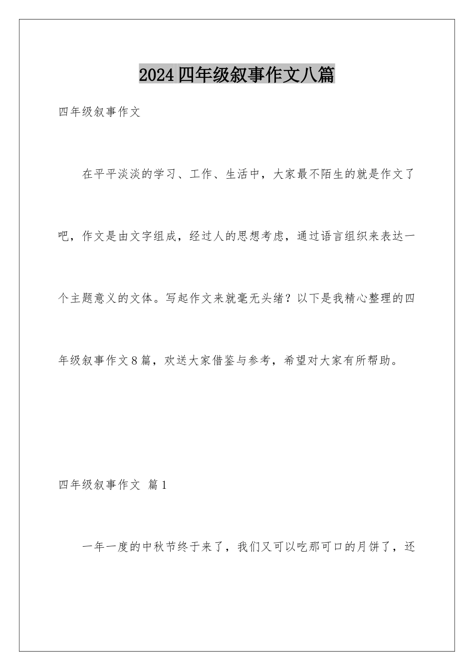 2024年四年级叙事作文八篇_第1页