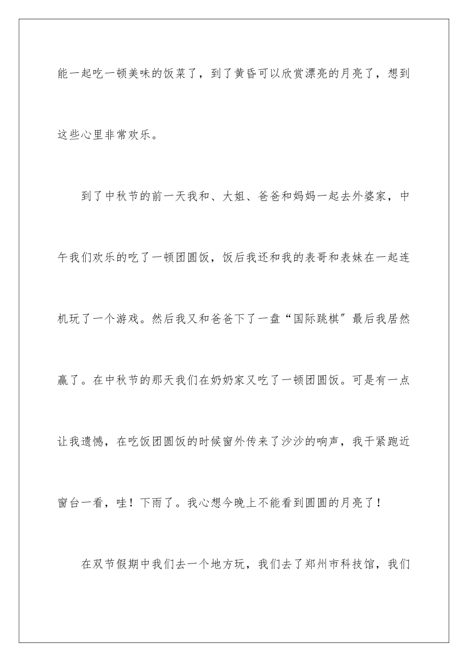 2024年四年级叙事作文八篇_第2页