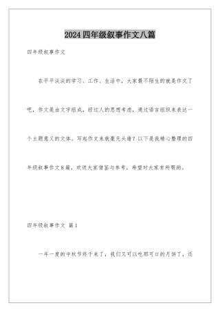 2024年四年级叙事作文八篇