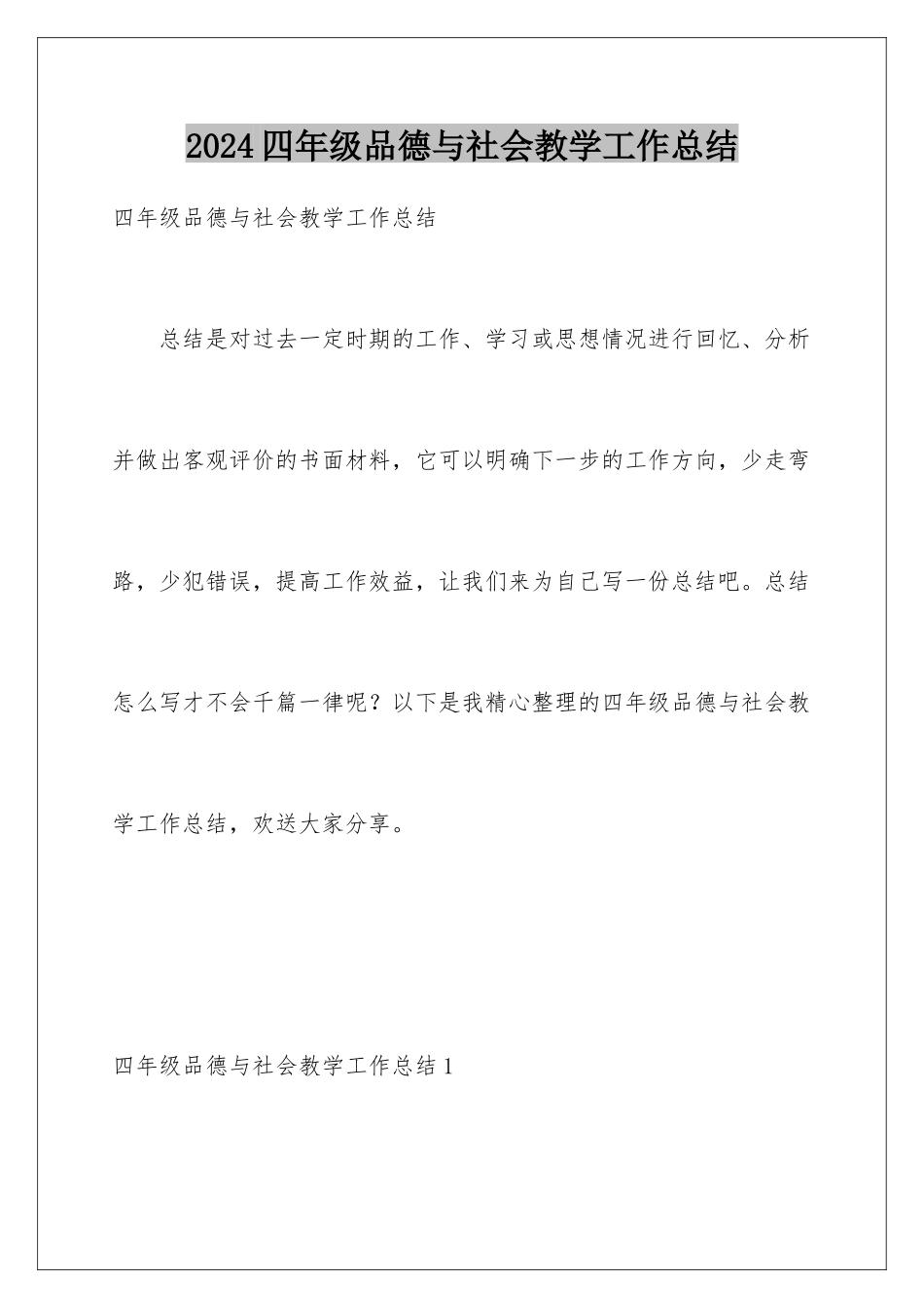 2024年四年级品德与社会教学工作总结_第1页