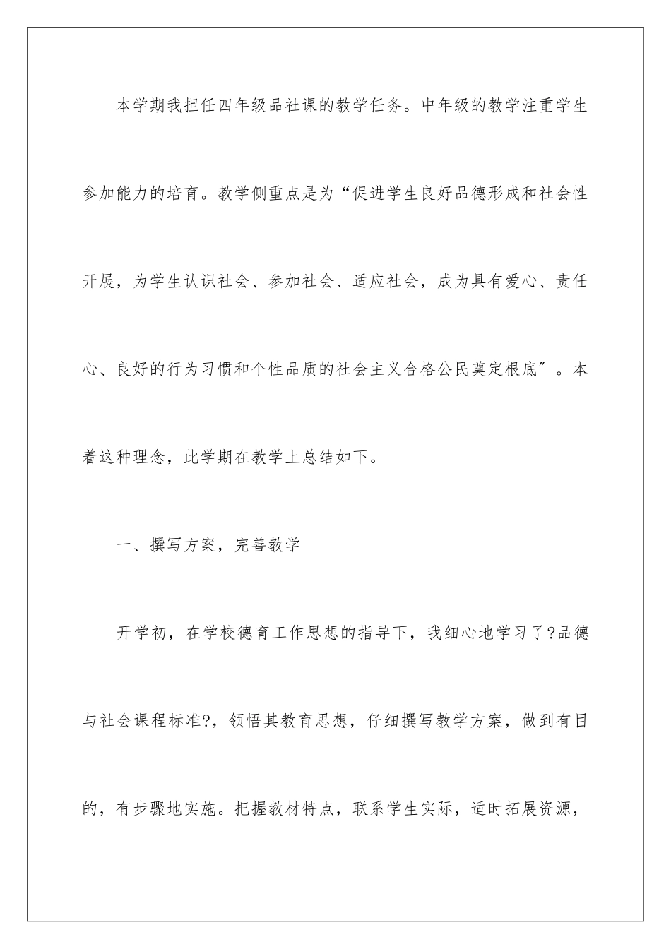 2024年四年级品德与社会教学工作总结_第2页