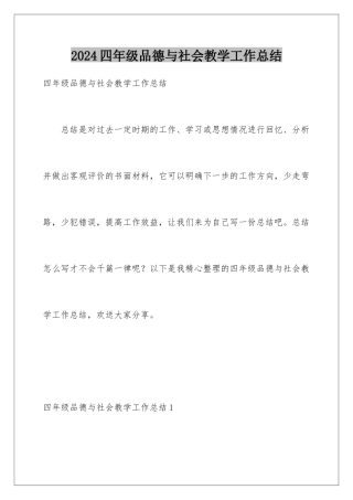 2024年四年级品德与社会教学工作总结