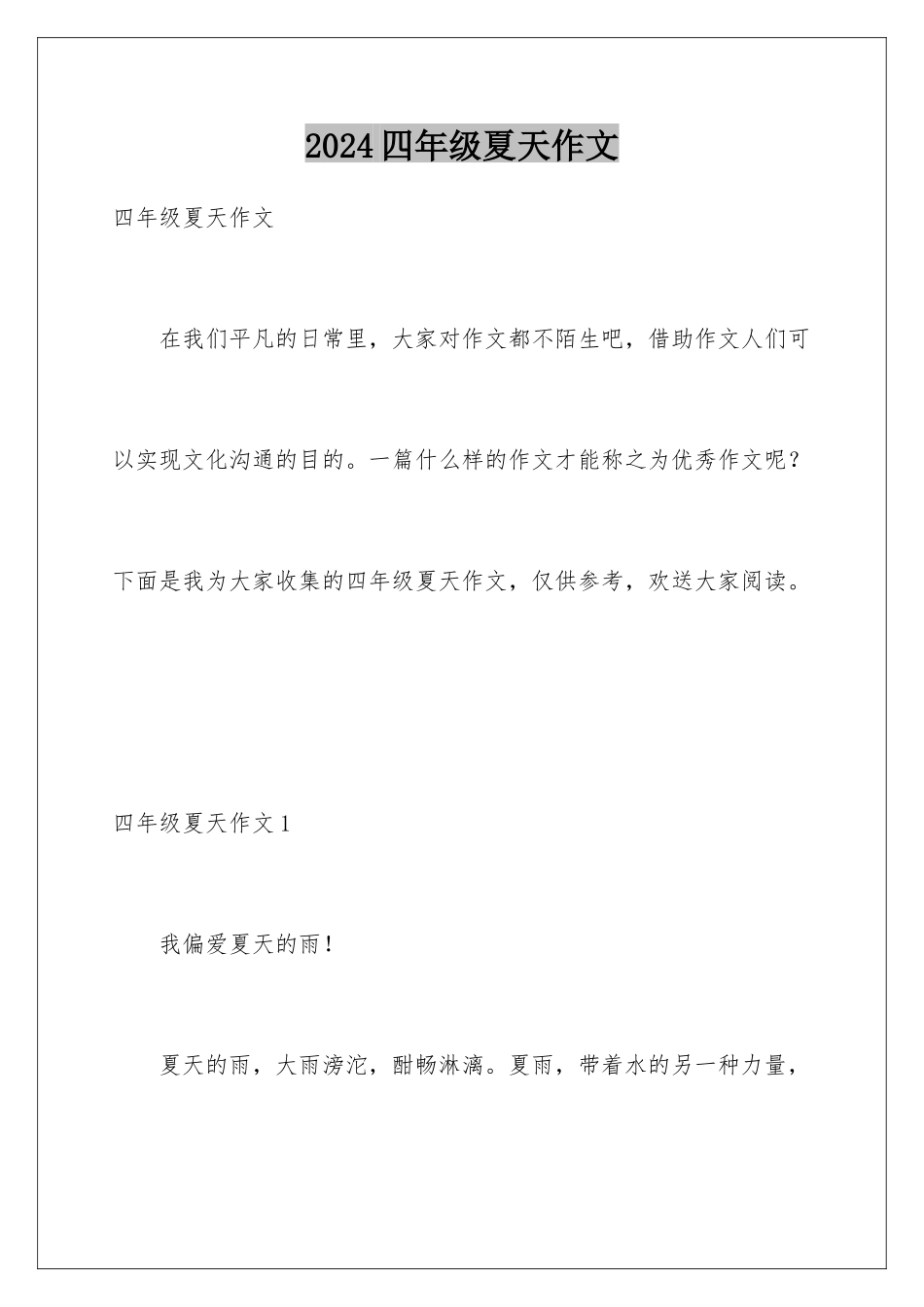 2024年四年级夏天作文_第1页