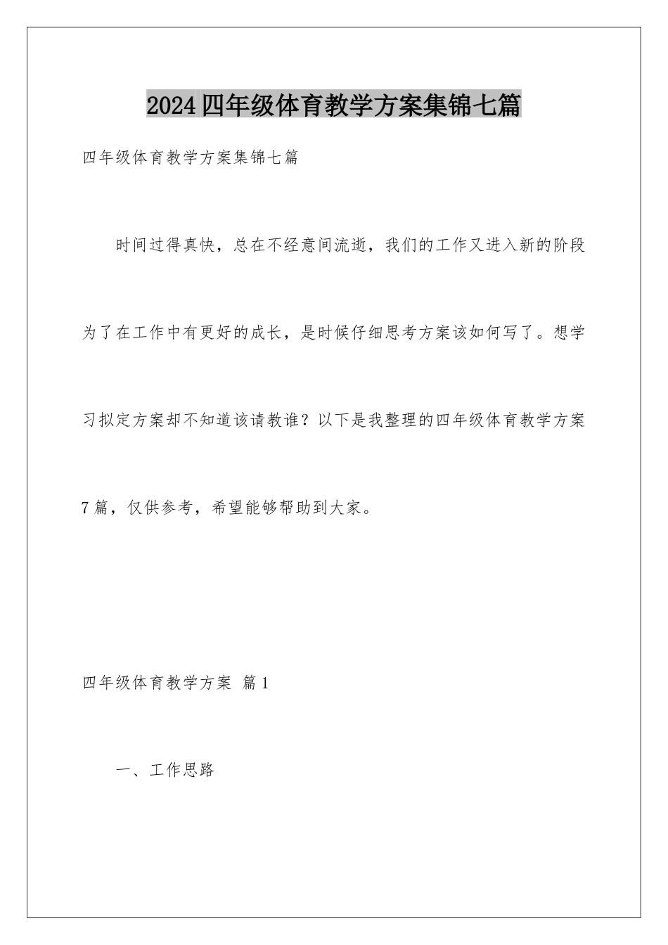 2024年四年级体育教学计划集锦七篇_第1页