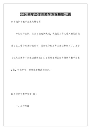 2024年四年级体育教学计划集锦七篇