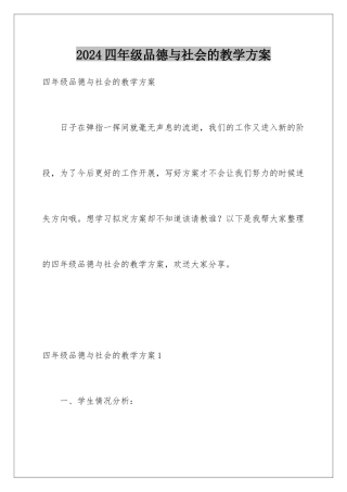 2024年四年级品德与社会的教学计划
