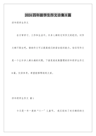 2024年四年级学生作文合集8篇