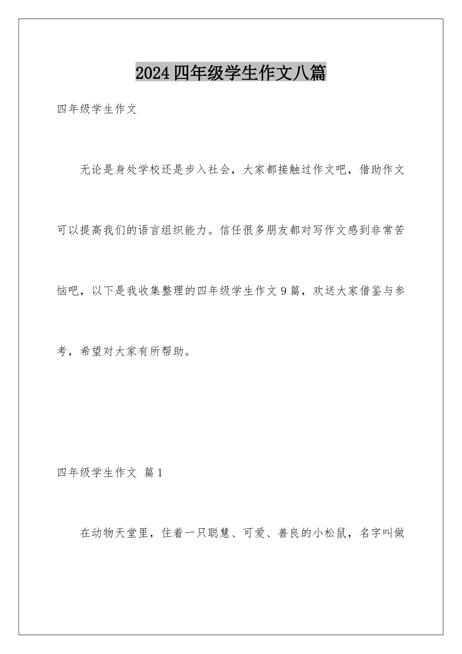 2024年四年级学生作文八篇_第1页