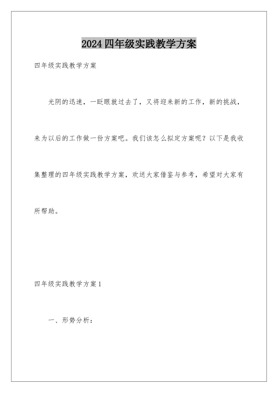 2024年四年级实践教学计划_第1页